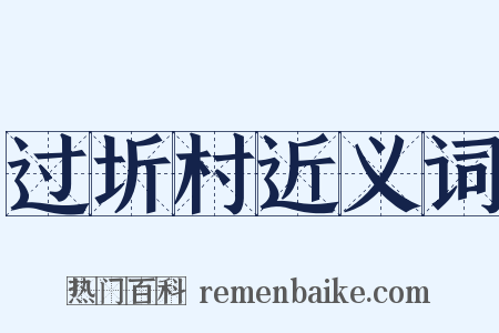 过圻村近义词是什么意思的图片